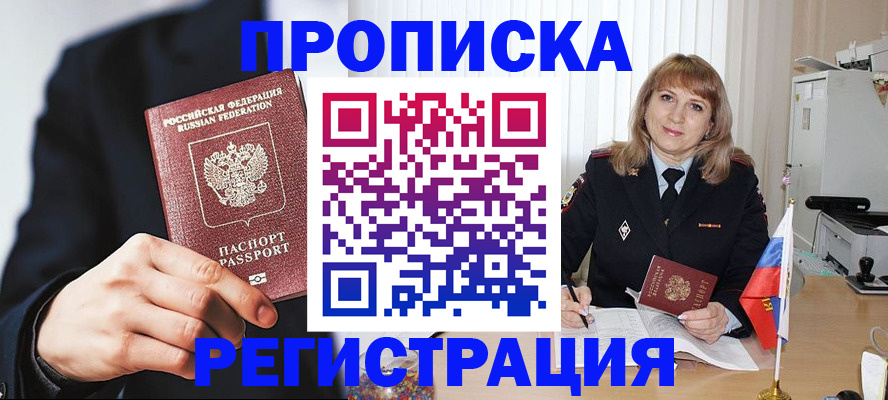 прописка законно в Чите