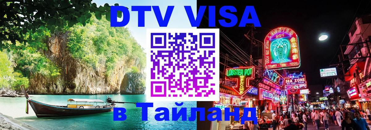 Цены на DTV визу в Таиланд — пакеты услуг, достаточно даже паспорта - Чита  19.11.2025 