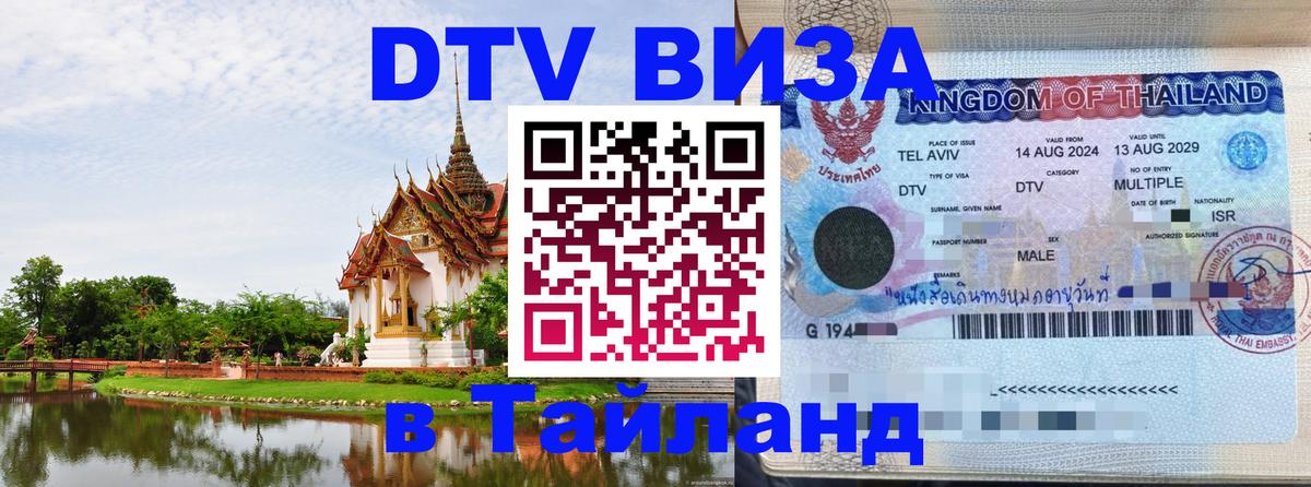 DTV Виза в Тайланд для россиян Чита 